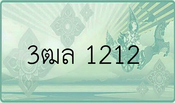 3ฒล 1212
